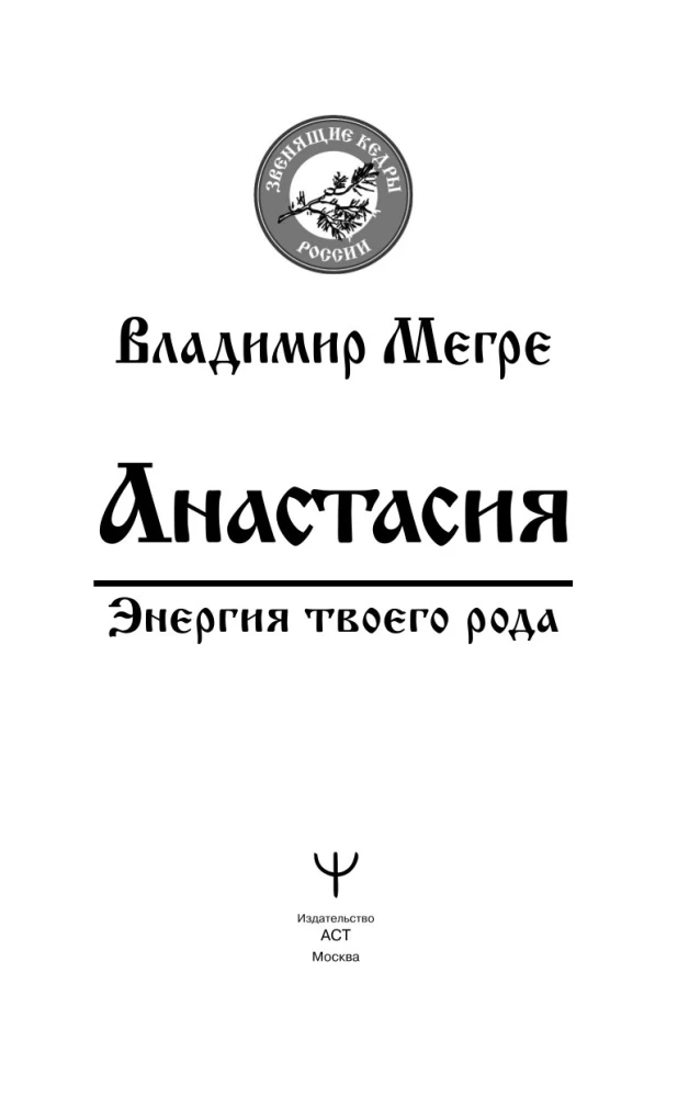 Anastasia. The Energy of Your Kin